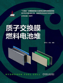 質(zhì)子交換膜燃料電池堆(碳中和交通出版工程·氫能燃料電池動力系統(tǒng)系列)