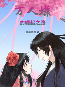 萬人嫌的崛起之路