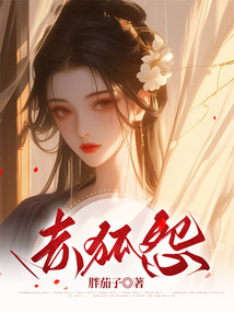 赤狐怨