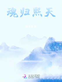 魂歸熙天