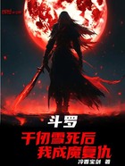 斗罗:千仞雪死后,我成魔复仇
