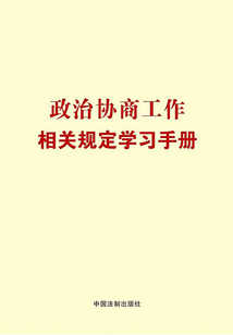 政治協商工作相關規定學習手冊(2022年版)