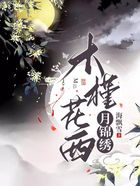 木槿花西月锦绣在线阅读