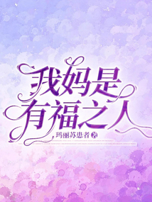我媽是有福之人