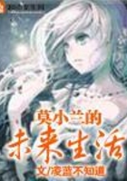 莫小蘭的未來生活在線閱讀