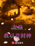 龙族:我以刀封神