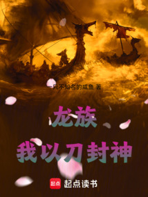 龍族：我以刀封神