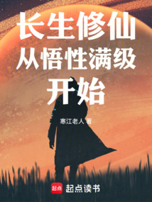 長生修仙從悟性滿級開始