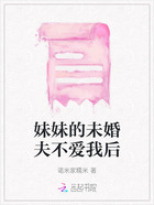 妹妹的未婚夫不愛我后在線閱讀