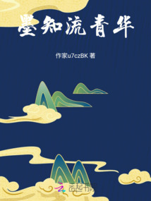 墨知流青華