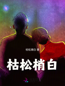 枯松梢白