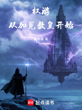 权游:从加冕教皇开始在线阅读