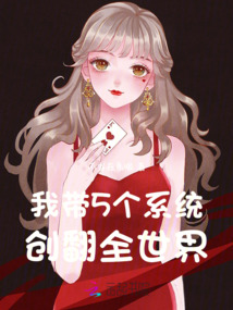 我?guī)?個(gè)系統(tǒng)創(chuàng)翻全世界