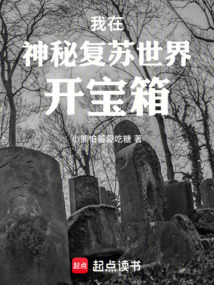 我在神秘復蘇世界開寶箱