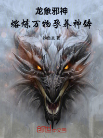 龍象邪神，熔煉萬物孕養神體！
