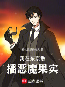 我在東京散播惡魔能力