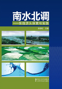 南水北調：東線源頭探索與實踐
