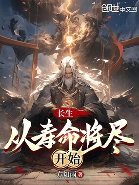 长生:从寿命将尽开始在线阅读