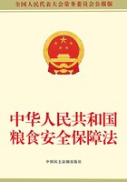 中华人民共和国粮食安全保障法