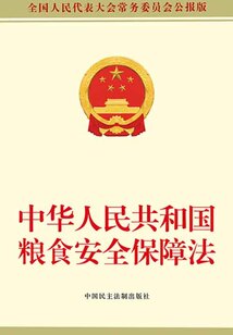 中華人民共和國糧食安全保障法