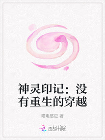 神靈印記：沒有重生的穿越