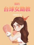 我的台球女助教