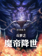 斗罗之魔帝降世在线阅读