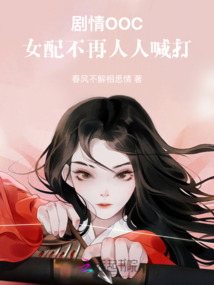 劇情OOC，女配不再人人喊打