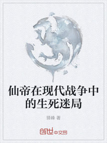 仙帝在現代戰爭中的生死迷局