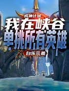 成神计划:我在峡谷单挑所有英雄在线阅读