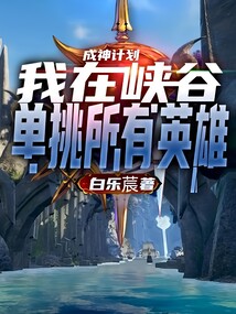 成神計劃：我在峽谷單挑所有英雄