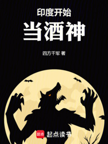 從印度神話開(kāi)始當(dāng)酒神