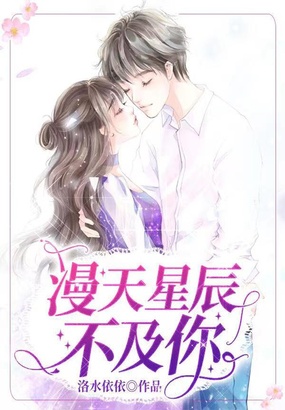 漫天星辰不及你在线阅读