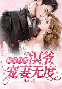 萌寶歸來:溟爺寵妻無度