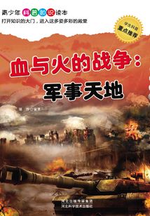 血與火的戰爭：軍事天地