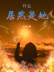 什么居然是她
