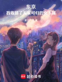 東京：我收留了無家可歸的女下屬
