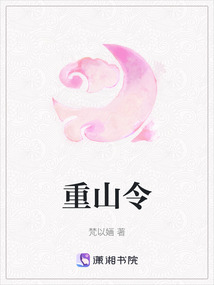 重山令
