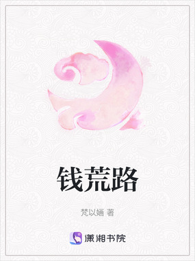钱荒路在线阅读