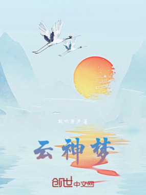 云神梦在线阅读