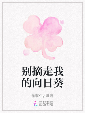 别摘走我的向日葵在线阅读