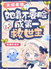 天師老祖她靠不要臉成第一救世主