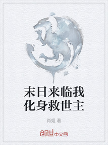 末日來臨我化身救世主
