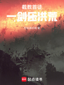 截教首徒，一劍壓洪荒