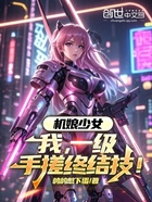 机娘少女：我，一级手搓终结技！