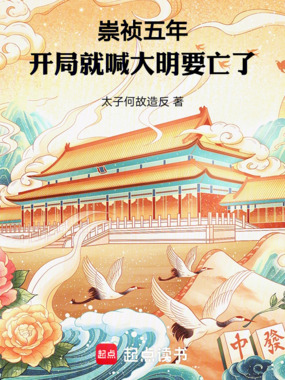 崇祯五年:开局就喊大明要亡了在线阅读