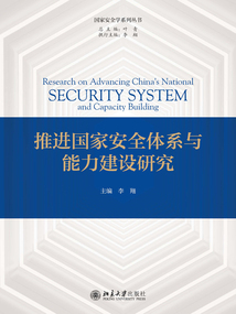推进国家安全体系与能力建设研究