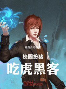 校園扮豬吃虎黑客