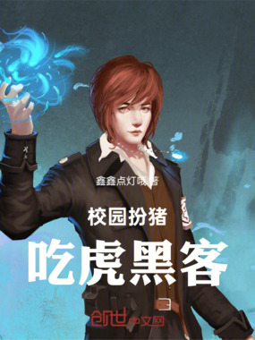 校园扮猪吃虎黑客在线阅读