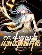 斗罗：斗罗图鉴，从激活唐雅开始